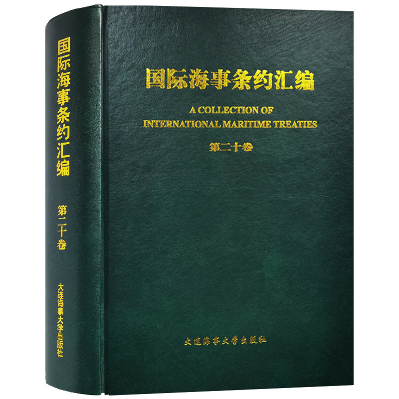 国际海事条约汇编:第二十卷
