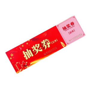 普色抽奖券定制正副券公司企业年会活动抽奖券印刷设计撕开式抽奖卡订制工作室美容院展会宴会抽奖券定做双面