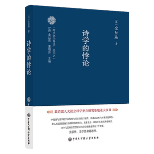跨文化学导论丛书之一-诗学的悖论 金丝燕著 作者分析诗人体验书写 通过书写征服这一含有控制性语言可能性的过程及规律