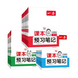 2026春一本小学语文课本预习笔记数学英语人教版北师大版苏教版 一二三年级四年级五年级六年级上册下册同步教材解读暑假课堂笔记