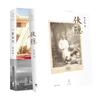 一瓢纽约/侠隐/早上四,晚上三 张北海著作集姜文电影影视原著小说张艾嘉崇拜的叔叔上海人民出版社现当代文学正版图书籍