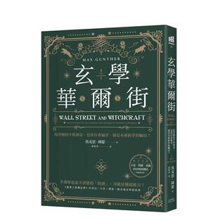 【预售】玄学华尔街：投资圈的不败神话，是倖存者偏差，还是未被拆穿的骗局？ 台版原版中文繁体投资理财