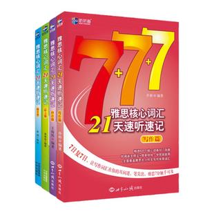 【全套4本】 雅思核心词汇21天速听速记 雅思词汇真经雅思核心词汇听力词汇经典雅思单词书考试资料教材IELTS考试大纲背单词新航道