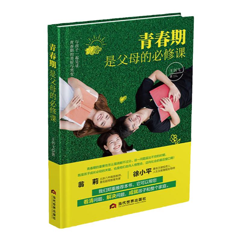 青春期是父母的必修课王剑飞看清问题解决问题家庭教育指南心理学家教促进法正面管教孩子解码生理和心理变化女孩男孩成长手册书籍
