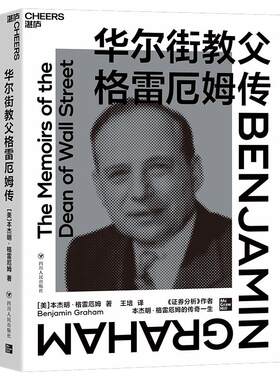 【湛庐旗舰店】华尔街教父格雷厄姆传 揭示价值投资产生的背景和原因《证券分析》作者巴菲特灵魂导师格雷厄姆亲述 金融投资书籍