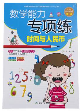 幼小衔接时间与人民币专项练习册