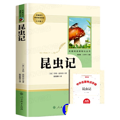 【人民教育出版社】昆虫记八年级上必读人教版 正版原著完整版法布尔昆虫记 初二上册必读课外无删减正版初二课外阅读书籍推荐名著