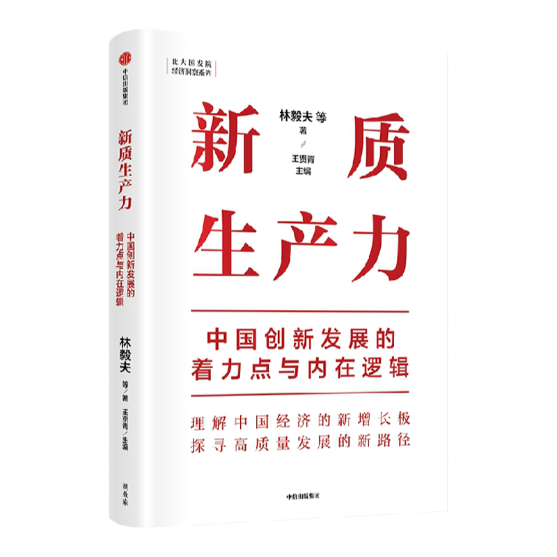 新质生产力：中国创新发展的着力点与内在逻辑 林毅夫等著  林毅夫等专家学者解读新质生产力和中国式现代化 中信出版社图书