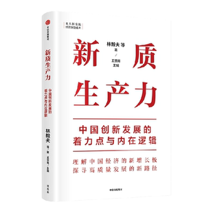 新质生产力:中国创新发展的着力点与内在逻辑 林毅夫等著 林毅夫等专家学者解读新质生产力和中国式现代化 中信出版社图书