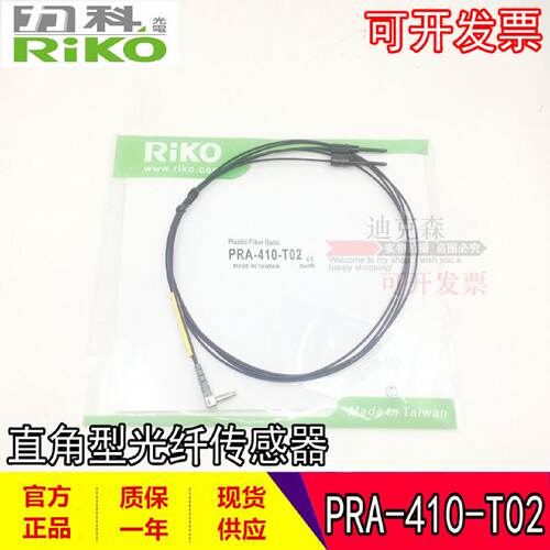 议价RIKO 台湾力科 全新原装正品 PRA-410-T02 直角型反射光纤感
