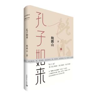 鲍鹏山孔子如来典藏作品集中国哲学经典书籍中国青年出版社孔子三来传统文件入门书