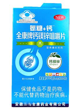 全康牌氨糖钙全康牌钙镁锌咀嚼片补充钙镁锌90片成人青少年通用