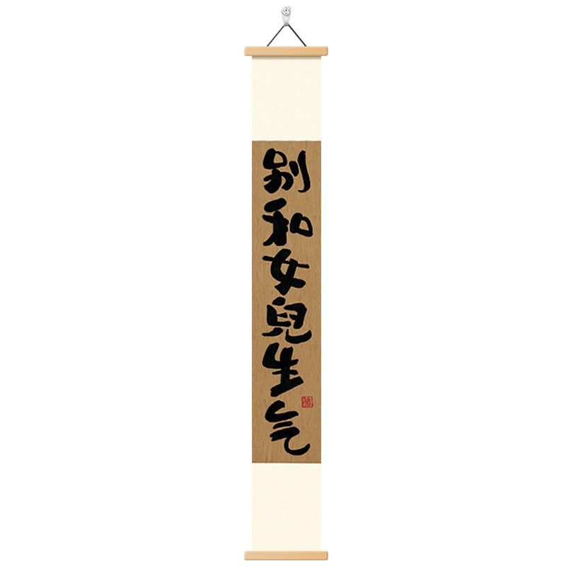 别和女儿生气玄关挂画
