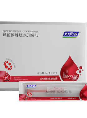 妇炎洁玻色因胜肽水润凝胶