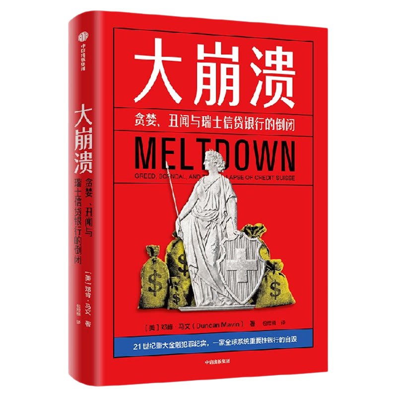 大崩溃  贪婪 丑闻与瑞士信贷银行的倒闭 邓肯 马文著 首部有关瑞士信贷倒闭的内幕作品 坏血 万亿银行丑闻 中信出版社图书 正版