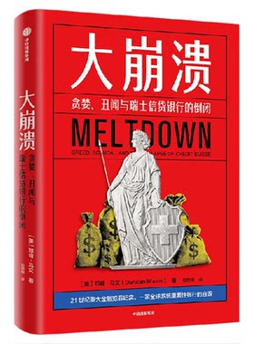 大崩溃贪婪丑闻瑞士银行