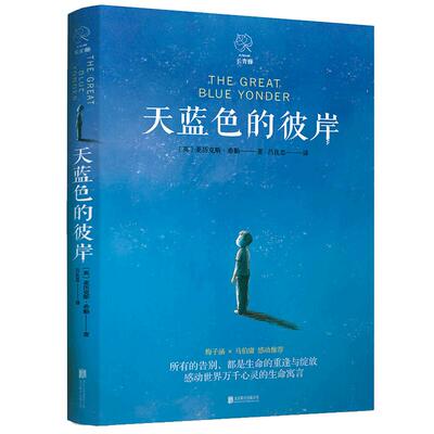 天蓝色的彼岸校园成长儿童文学