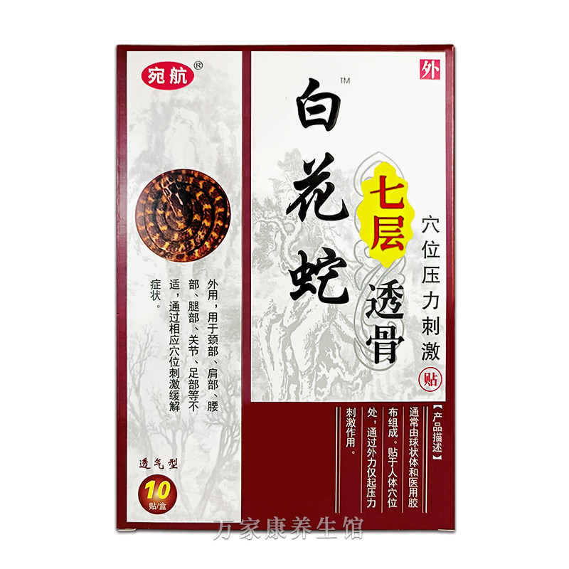宛航白花蛇七层透骨贴一盒10贴