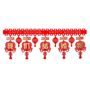 结婚喜字拉花装饰墙围喜帘屋顶布置新房客厅卧室房间门楣流苏挂件