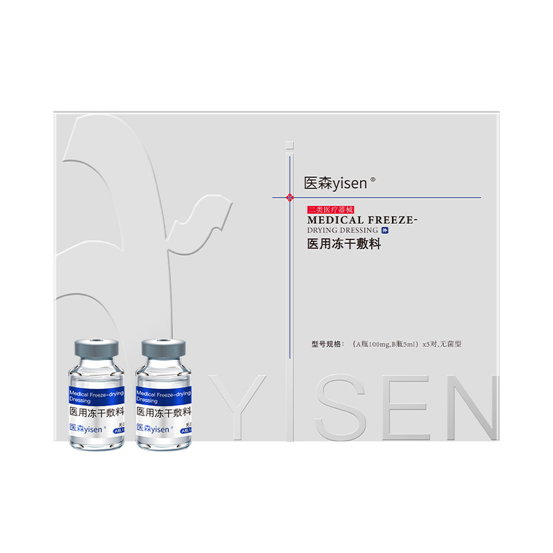 医美用医用冻干粉敷料