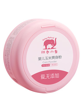 红色小象婴儿玉米爽身粉新生正品