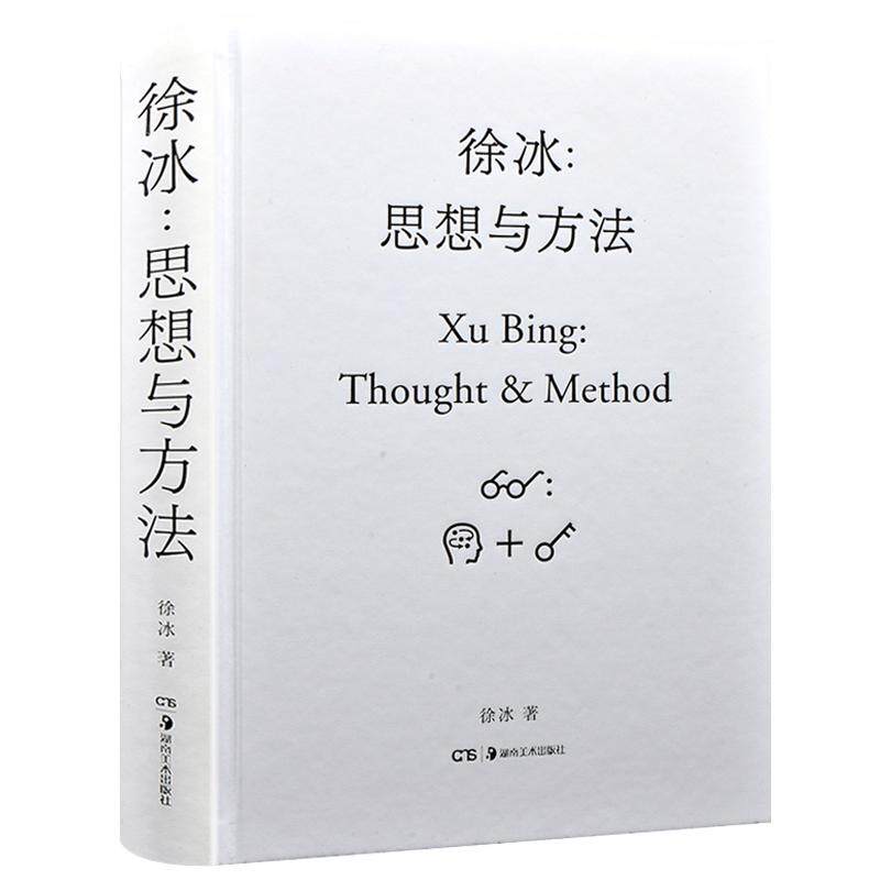 徐冰思想与方法 精装 徐冰代表作品集艺术理论与评论理论概论名家中国西方美术现当代艺术史研究书籍中央美术学院教授湖南美术出版