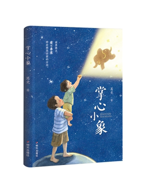 2026春星火阅读-掌心小象9787570827664 山东寒假阅读推荐小学生假期课外阅读书目明天出版社新华书店正版书籍
