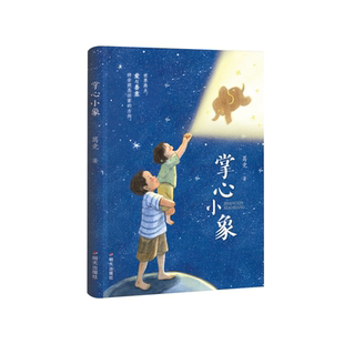 2026春星火阅读-掌心小象9787570827664 山东寒假阅读推荐小学生假期课外阅读书目明天出版社新华书店正版书籍