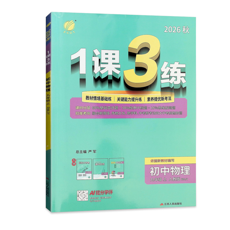 【正版】初中1课3练练习册