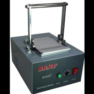 光敏刻章机 光敏印章机 卡通章曝光机 B1510 BANY系列