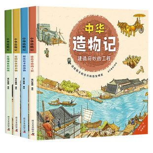 全套4册中华造物记二三年级适合小学生看的儿童绘本故事书3-4-5到6-8岁中华古代建筑美食星辰天象技术器物历史人文图画畅销儿童