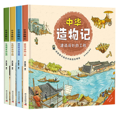 全套4册中华造物记二三年级适合小学生看的儿童绘本故事书3-4-5到6-8岁中华古代建筑美食星辰天象技术器物历史人文图画畅销儿童