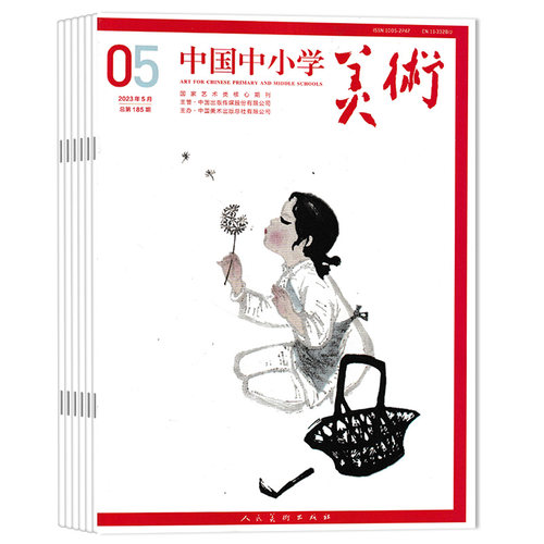 【套餐可选】中国中小学美术杂志     2024年1/2-3合刊/4-7/8-9合刊/10-11月  2023年1-6/9-12期 全年珍藏   中小学生美术艺术期刊