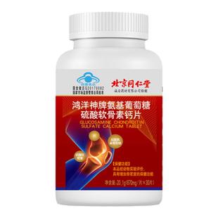 北京同仁堂氨糖软骨素钙片成人中老年补钙护关节增强骨密度片正品