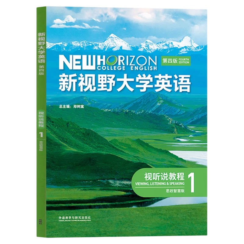 新视野大学英语视听说教程1 第四版 思政智慧版 郑树棠 9787521351026 外语教学与研究出版社