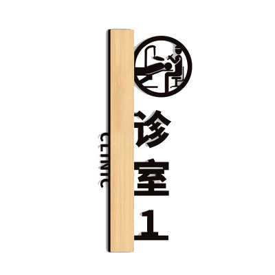 亚克力诊室治疗室无菌室标识牌