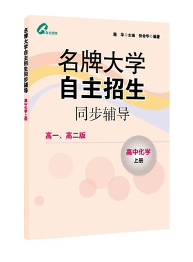 【POD】名牌大学自主招生同步辅导 高中化学上册 按需印刷 正版教辅 华东师范大学出版社 施华 非质量问题不接受退换货