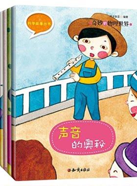 科学故事丛书 缤纷多彩的物质世界全4册水是从哪里来的 糖去哪里了 应该怎样将火熄灭 小食品袋子里为什么会有空气 少儿科普百科