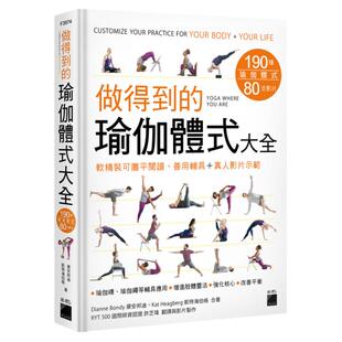 预售【外图台版】做得到的瑜伽体式大全 / Dianne Bondy, Kat Heagberg 旗标出版社