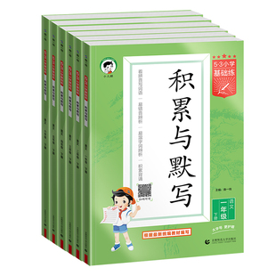 2026春53积累与默写一二三四五六年下册小学基础练语文专项训练看拼音同步训练习看拼音写词语句式训练大全阅读真题60篇曲一线上册