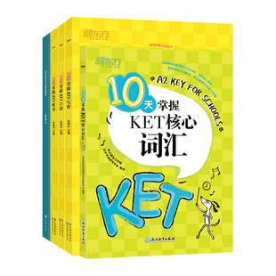 新东方官方旗舰店剑桥KET备考专项训练10天掌握KET语法+听力+核心词汇+口语+写作+阅读KET教材真题考试青少版2025