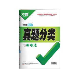 2026版万唯中考真题分类与新考法1000题语数英物化生地模拟试题中考真题分类语数英物化生地中考真题分类语数英物化生地模拟试卷