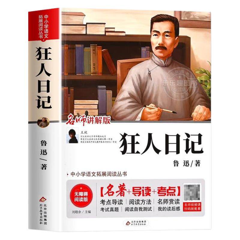 狂人日记鲁迅原著正版