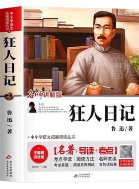 狂人日记鲁迅原著正版