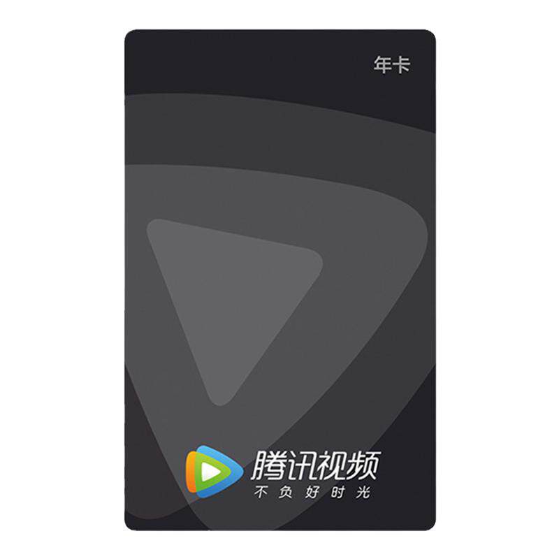 腾讯视频VIP年卡12个月会员标准实体卡员工福利好礼年会奖品卡券