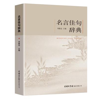 【商务印书馆】正版包邮名言佳句辞典刘振远初中高中生青少年大学生语文课外阅读工具书高考古今中外名人名言的书好词佳句好句鉴赏