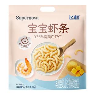 【全网爆款】飞鹤Supernova宝宝虾条奶酪宝宝辅食婴儿零食婴标72g
