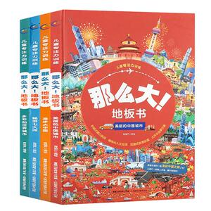 那么大地板书超大宝宝绘本全套4册 儿童这么大的地板书专注力训练幼儿3-6岁绘本早教书籍孩子注意观察力益智