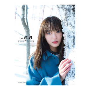 【现货】田村保乃1st写真集：一步目  樱坂46 Takeo Dec. 小学馆 日文原版进口偶像明星写真摄影图册书籍