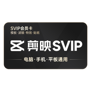 【可开专票 】剪映会员SVIP年全端通用 支持电脑端剪映年卡
